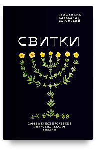 Свитки. Современное прочтение знаковых текстов Библии