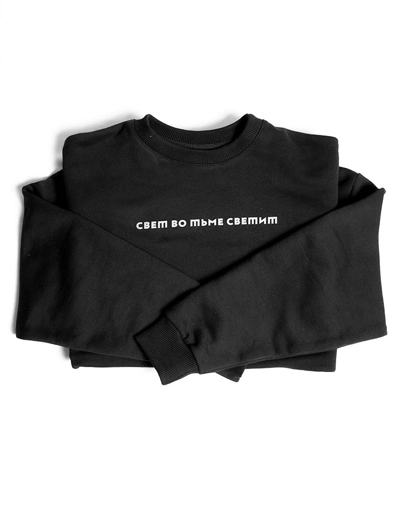 Свитшот "Свет во тьме светит" (черный, L)