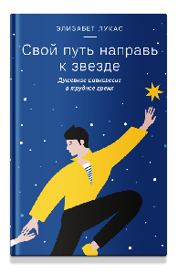 Свой путь направь к звезде. Душевное равновесие в трудное время