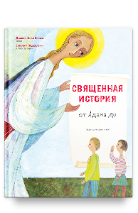 Священная история от Адама до меня