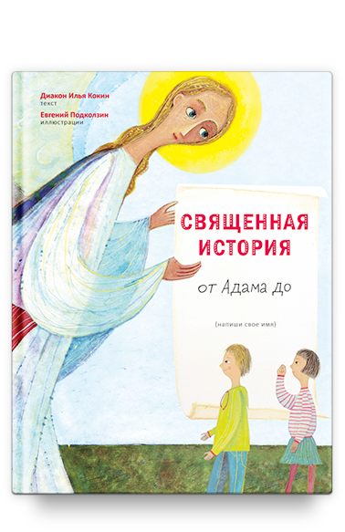 Священная история от Адама до меня