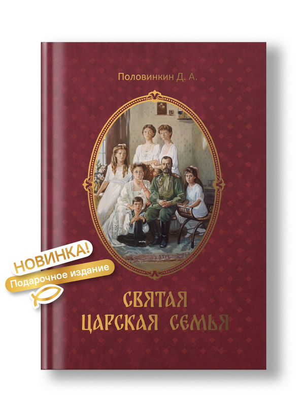 Святая царская семья