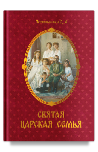 Святая царская семья