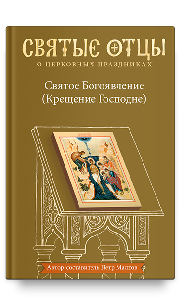 Святое Богоявление (Крещение Господне). Антология святоотеческих проповедей