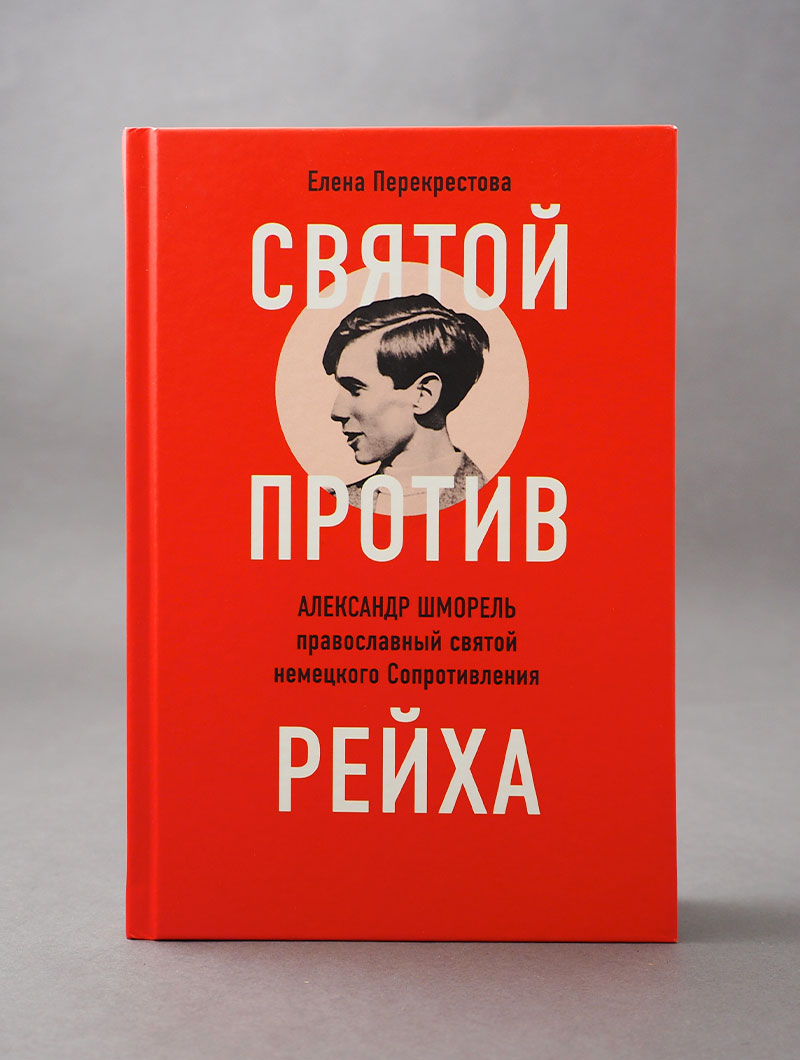 Святой против рейха. Александр Шморель — православный святой немецкого Сопротивления