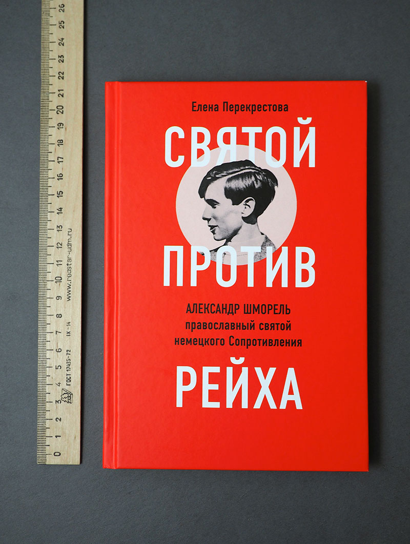 Святой против рейха. Александр Шморель — православный святой немецкого Сопротивления