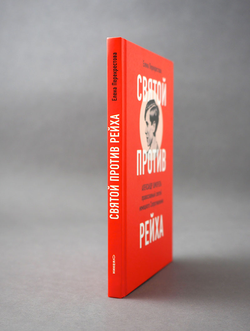 Святой против рейха. Александр Шморель — православный святой немецкого Сопротивления