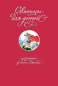 Святцы для детей: избранные жития святых