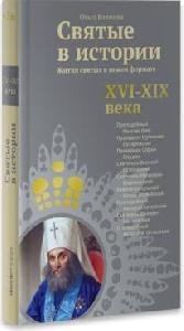 Святые в истории. Жития святых в новом формате. XVI-XIX века