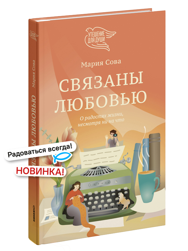Связаны любовью. О радостях жизни, несмотря ни на что