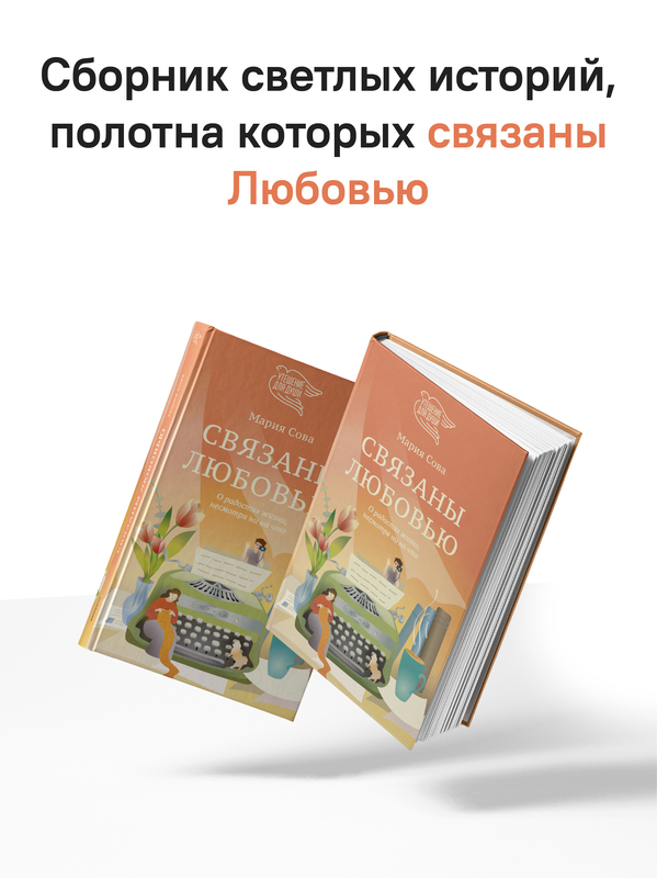Связаны любовью. О радостях жизни, несмотря ни на что