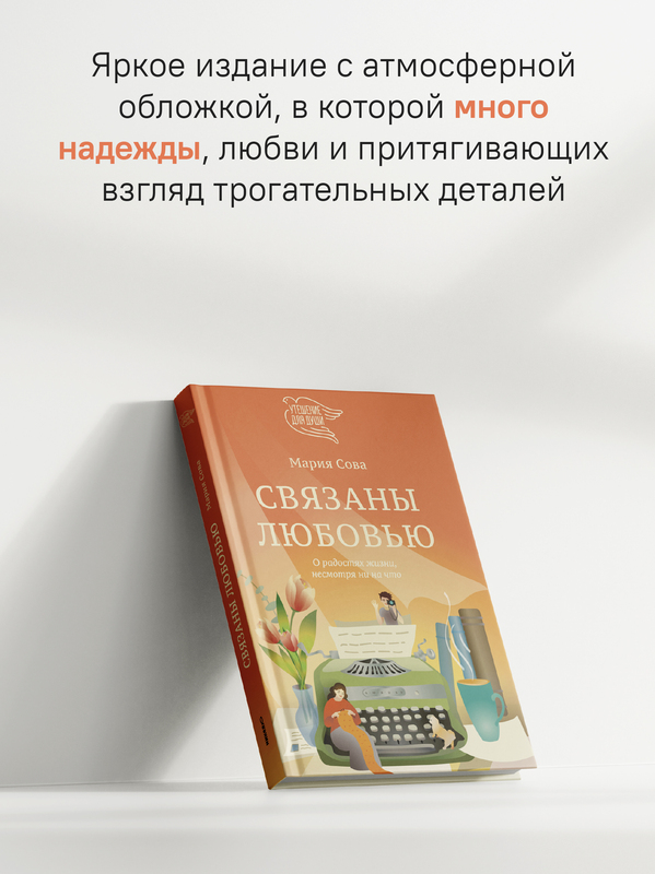 Связаны любовью. О радостях жизни, несмотря ни на что