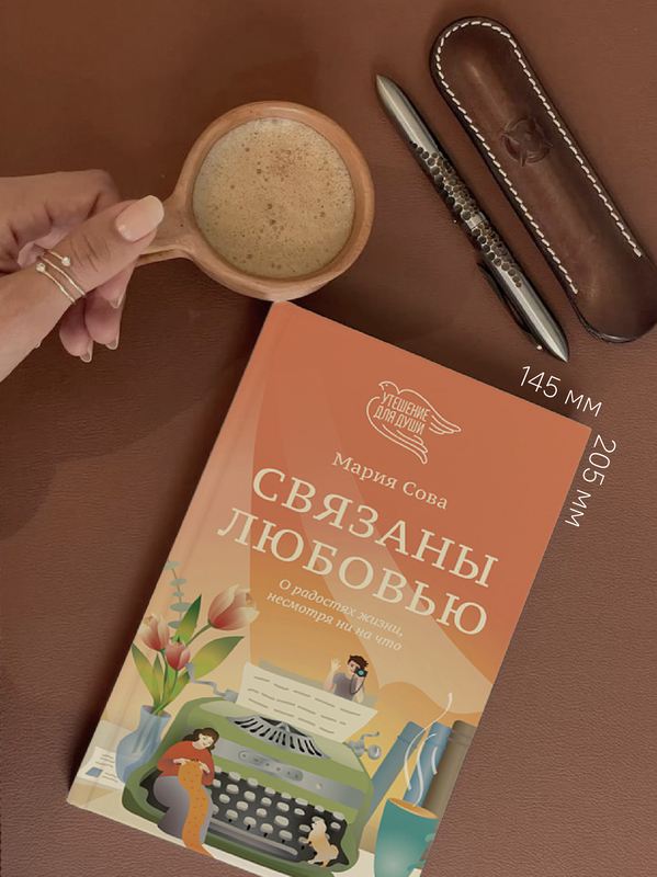 Связаны любовью. О радостях жизни, несмотря ни на что