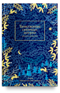 Таинственные святочные истории русских писателей