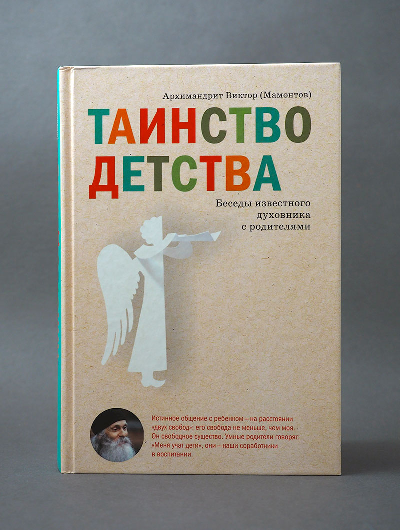 Таинство детства. Беседы известного духовника с родителями