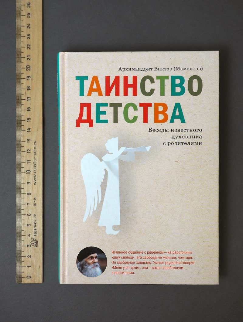Таинство детства. Беседы известного духовника с родителями
