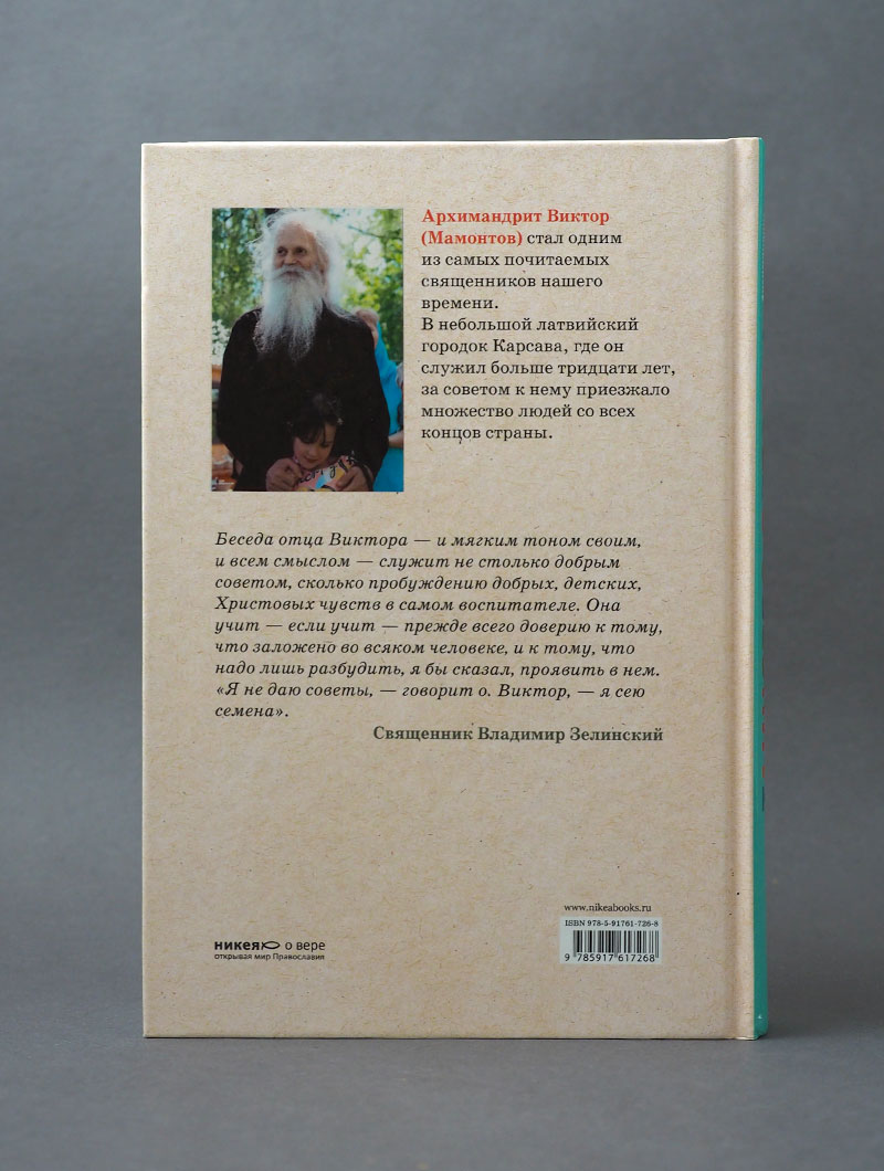 Таинство детства. Беседы известного духовника с родителями