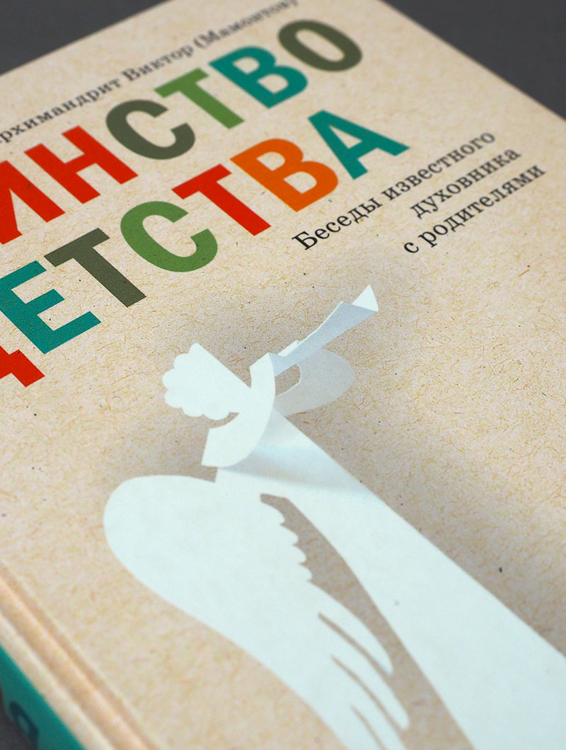 Таинство детства. Беседы известного духовника с родителями