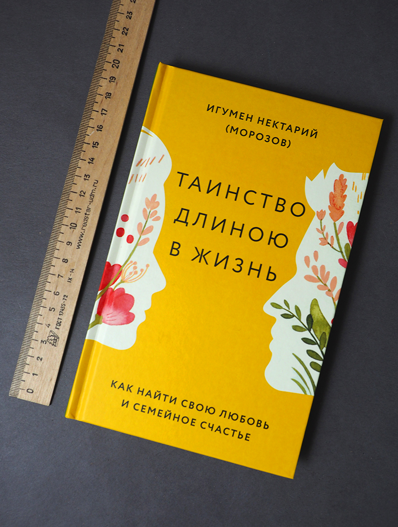 Таинство длиною в жизнь. Как найти свою любовь и семейное счастье