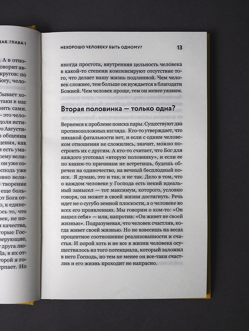 Таинство длиною в жизнь. Как найти свою любовь и семейное счастье