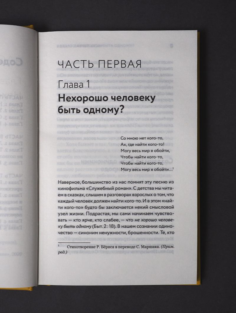 Таинство длиною в жизнь. Как найти свою любовь и семейное счастье