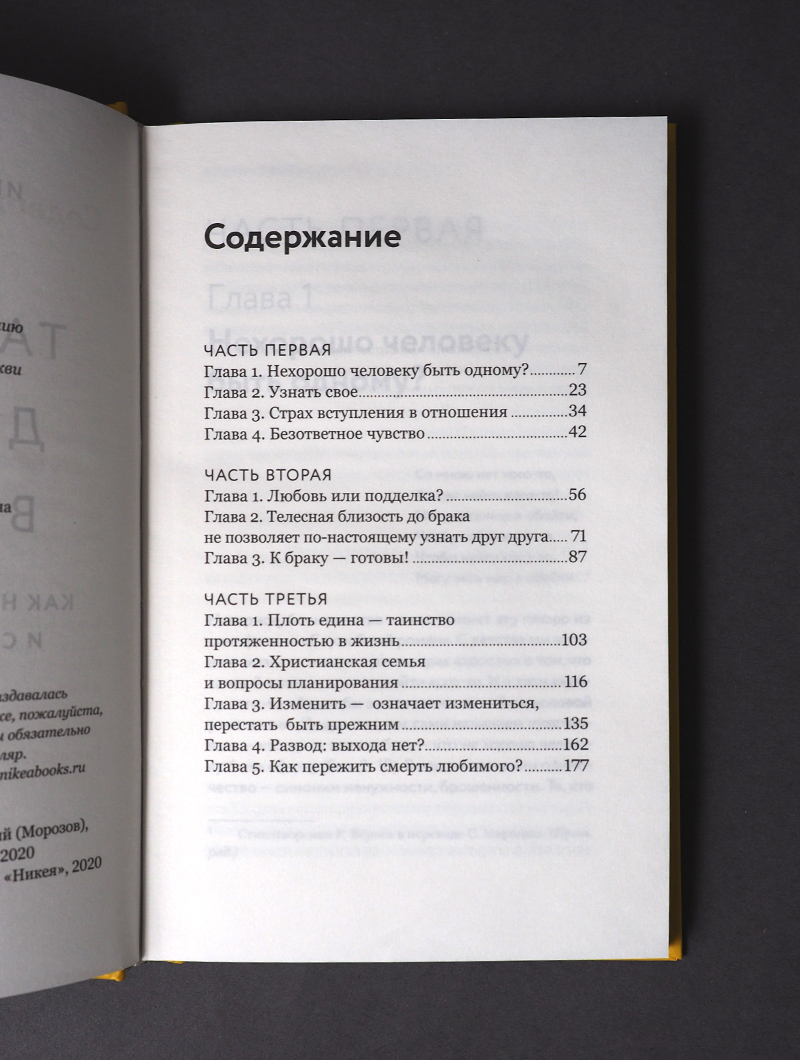Таинство длиною в жизнь. Как найти свою любовь и семейное счастье