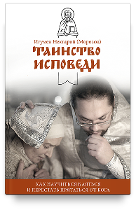 Таинство Исповеди. Как научиться каяться и перестать прятаться от Бога