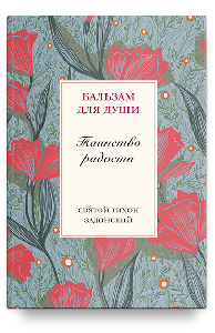 Таинство радости. Святитель Тихон Задонский