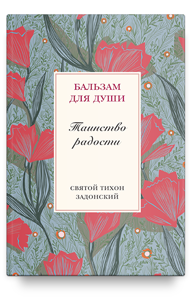 Таинство радости. Святитель Тихон Задонский