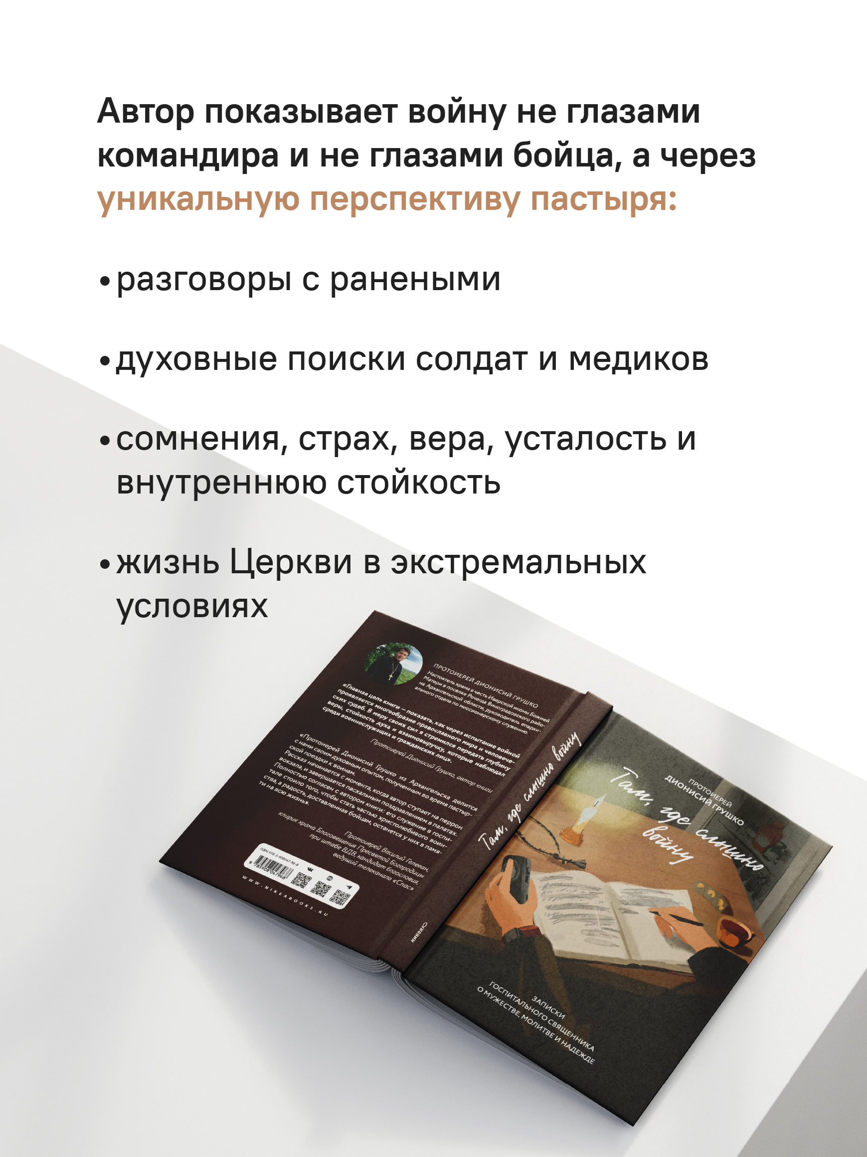 Там, где слышно войну. Записки госпитального священника о мужестве, молитве и надежде