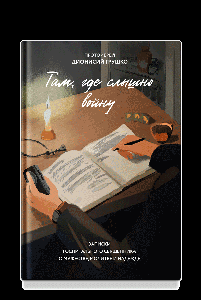 Там, где слышно войну. Записки госпитального священника о мужестве, молитве и надежде
