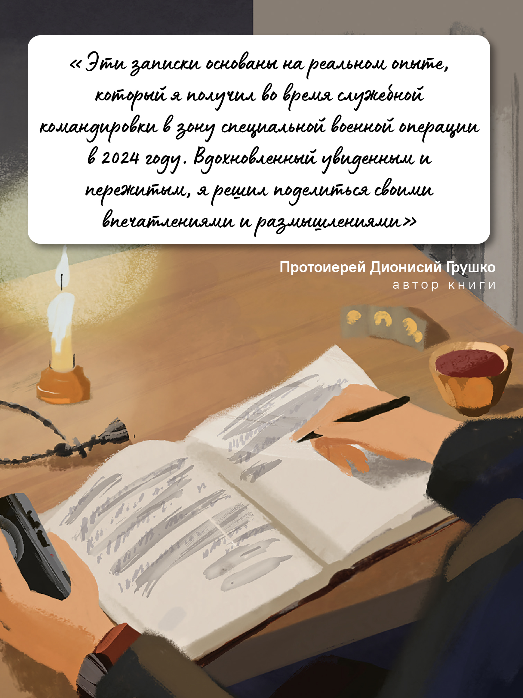 Там, где слышно войну. Записки госпитального священника о мужестве, молитве и надежде