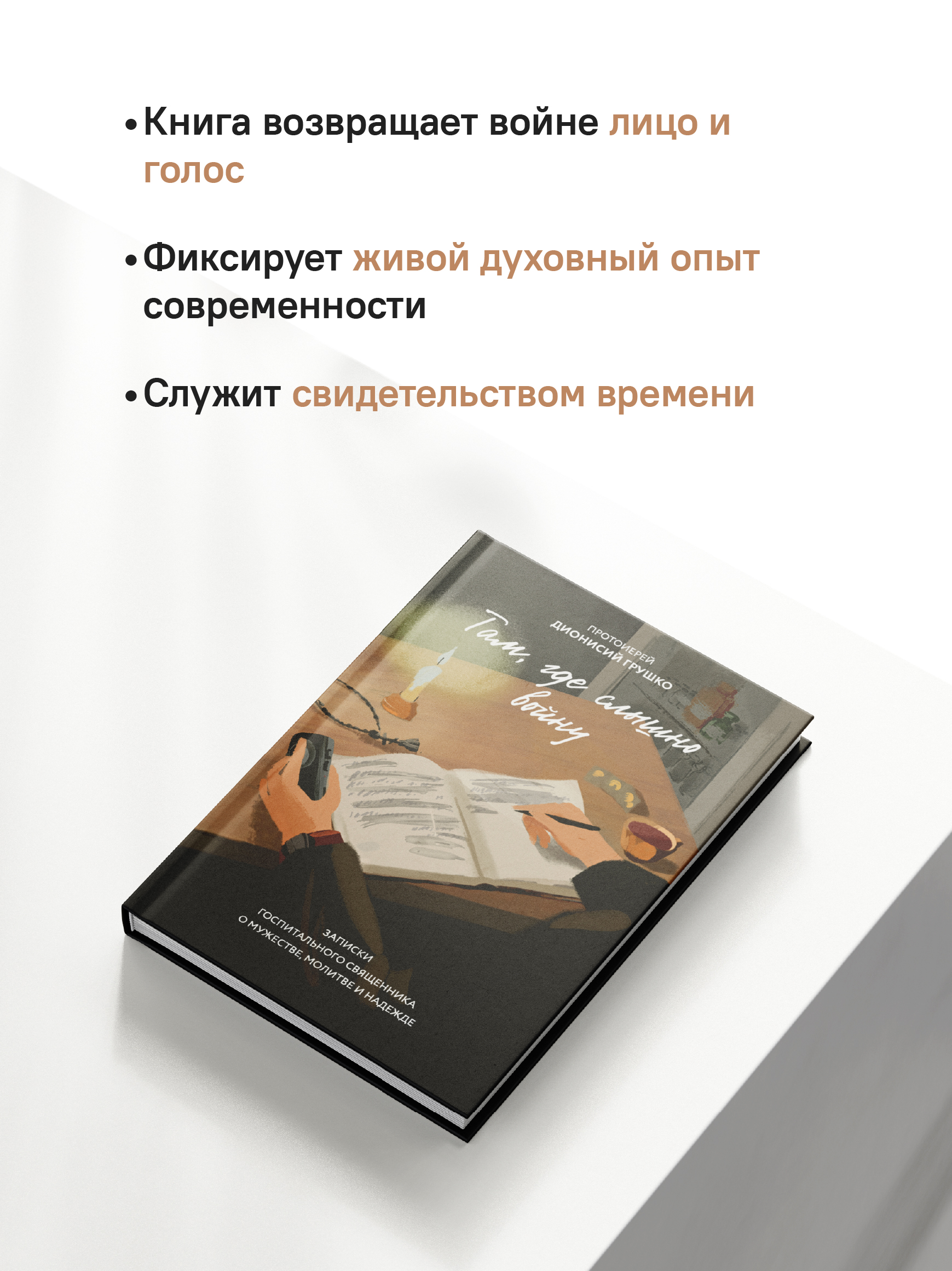 Там, где слышно войну. Записки госпитального священника о мужестве, молитве и надежде