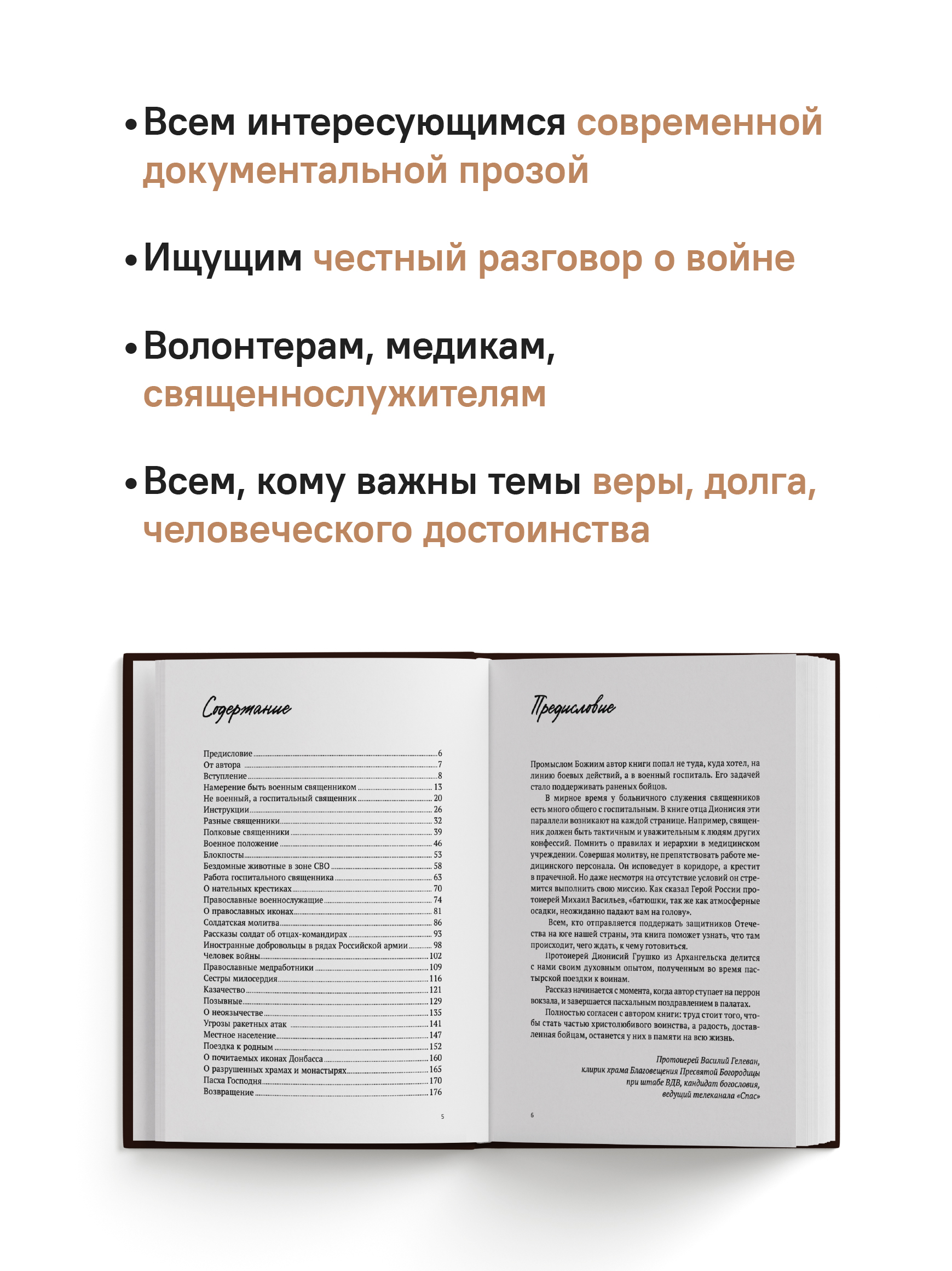Там, где слышно войну. Записки госпитального священника о мужестве, молитве и надежде