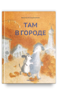 Там в городе