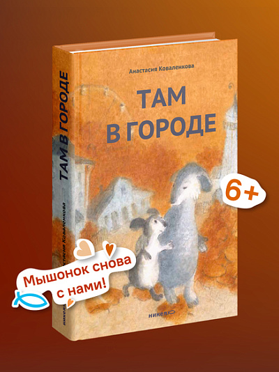 Там в городе (с автографом автора)