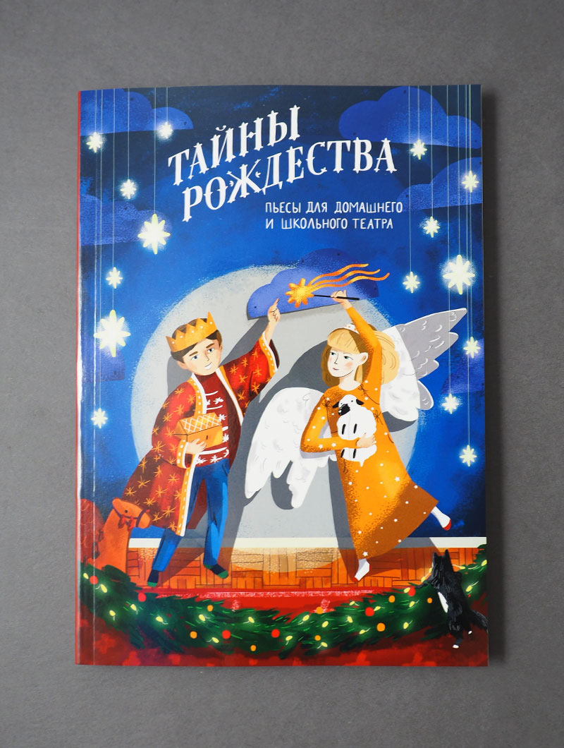 Тайны Рождества. Пьесы для домашнего и школьного театра