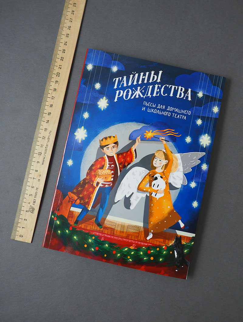 Тайны Рождества. Пьесы для домашнего и школьного театра