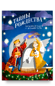 Тайны Рождества. Пьесы для домашнего и школьного театра