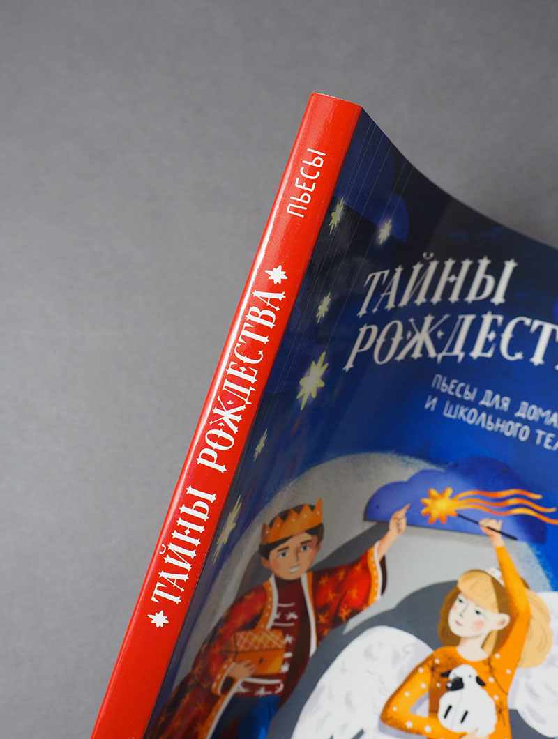 Тайны Рождества. Пьесы для домашнего и школьного театра