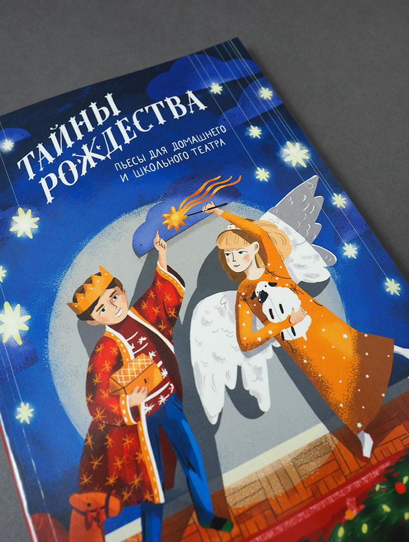 Тайны Рождества. Пьесы для домашнего и школьного театра