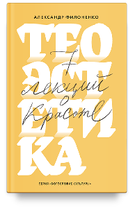 Теоэстетика. 7 лекций о красоте
