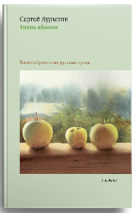 Тихие яблони: Забытая русская проза. 3-е изд.