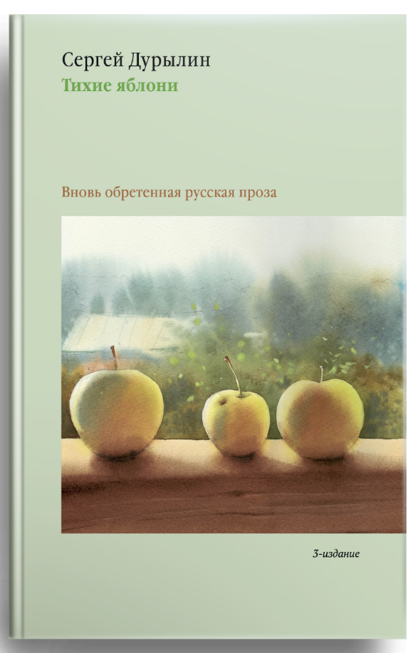 Тихие яблони: Забытая русская проза. 3-е изд.