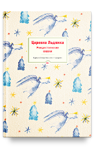 Царевна Льдинка. Рождественские сказки русских и зарубежных христианских писателей