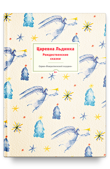 Царевна Льдинка. Рождественские сказки русских и зарубежных христианских писателей