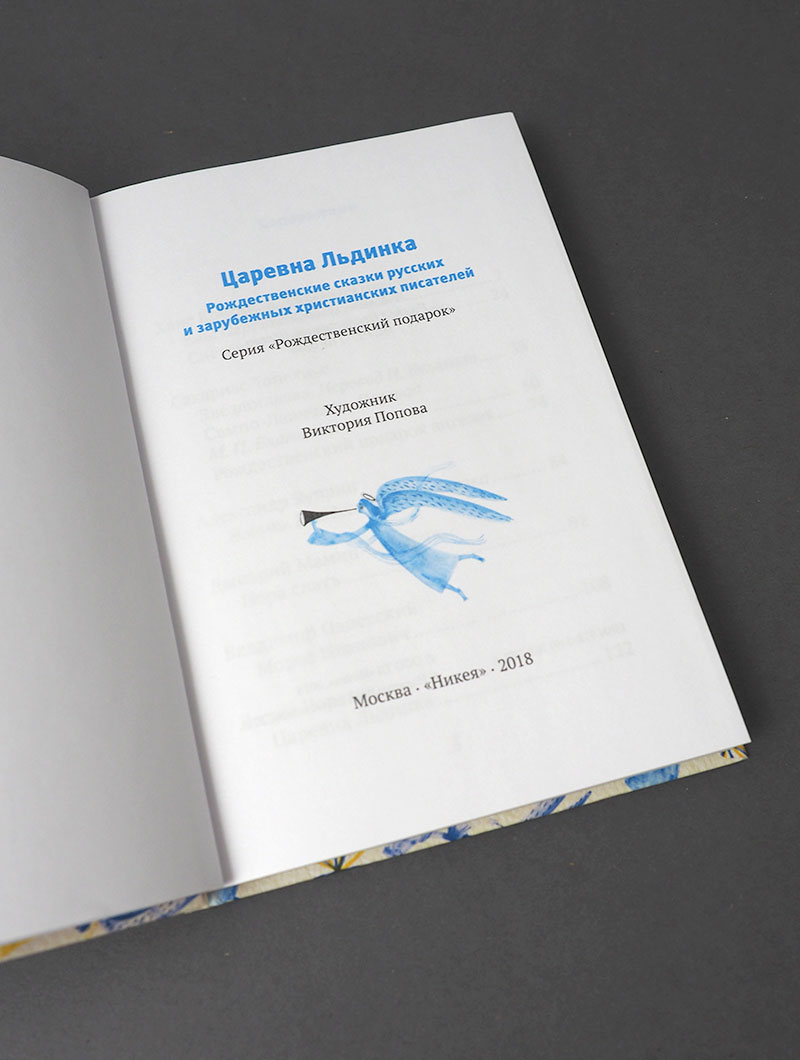 Царевна Льдинка. Рождественские сказки русских и зарубежных христианских писателей