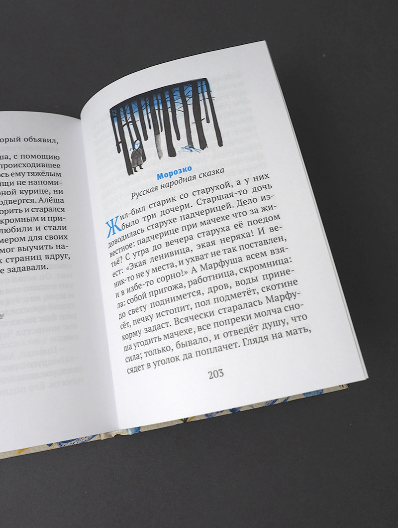 Царевна Льдинка. Рождественские сказки русских и зарубежных христианских писателей