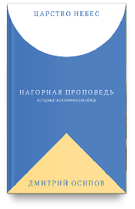 Царство Небес. Нагорная проповедь: историко-экзегетический обзор. Пособие для катехизаторов