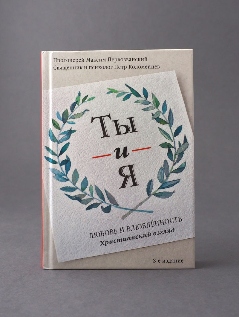 Ты и я. Любовь и влюбленность. Христианский взгляд - 3-е изд.